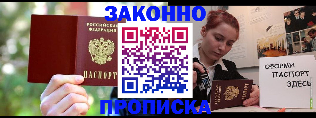 купить прописку в Абдулино